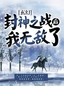 玄幻：封神之战后我无敌了