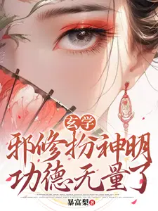 我一个真邪神，你让我扮假神明？
