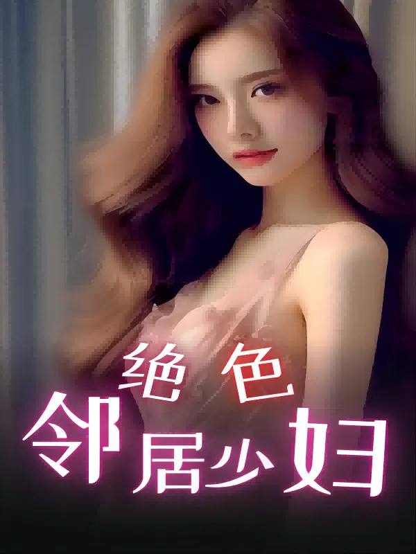 绝色邻居少妇