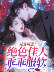 无处可逃！绝色佳人乖乖服软