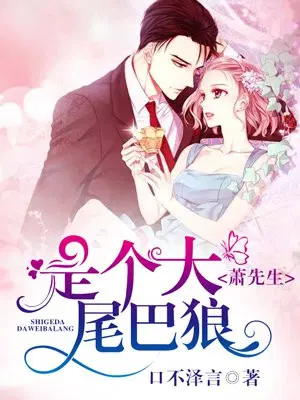 萧先生是个大尾巴狼