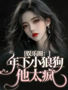 娱乐圈：年下小狼狗他太疯