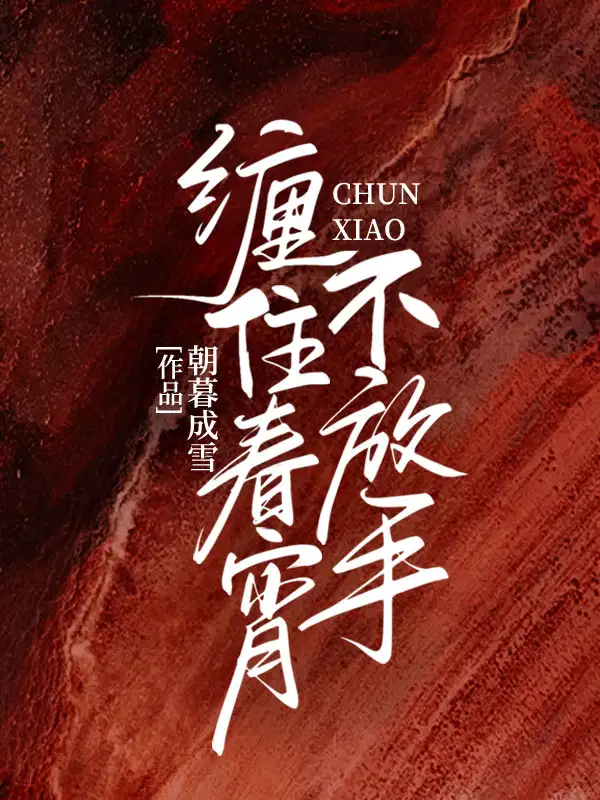 缠住春宵不放手