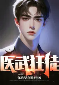 医武狂徒