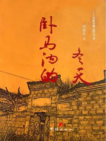 卧马沟的冬天