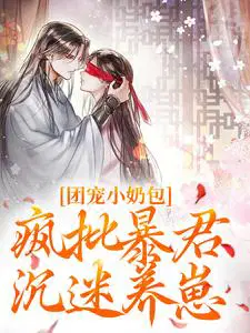 团宠小奶包，疯批暴君沉迷养崽