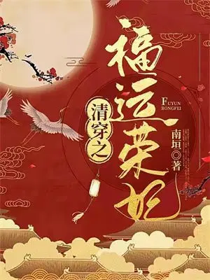 清穿之福运荣妃