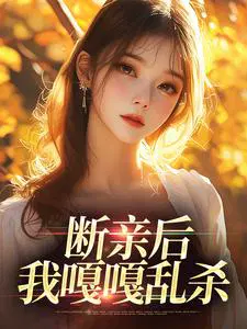 断亲后，我嘎嘎乱杀