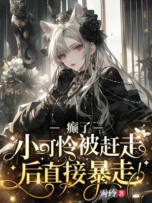 癫了，小可怜被赶走后直接暴走！