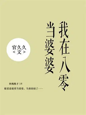 我在八零当婆婆
