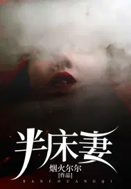 半床妻