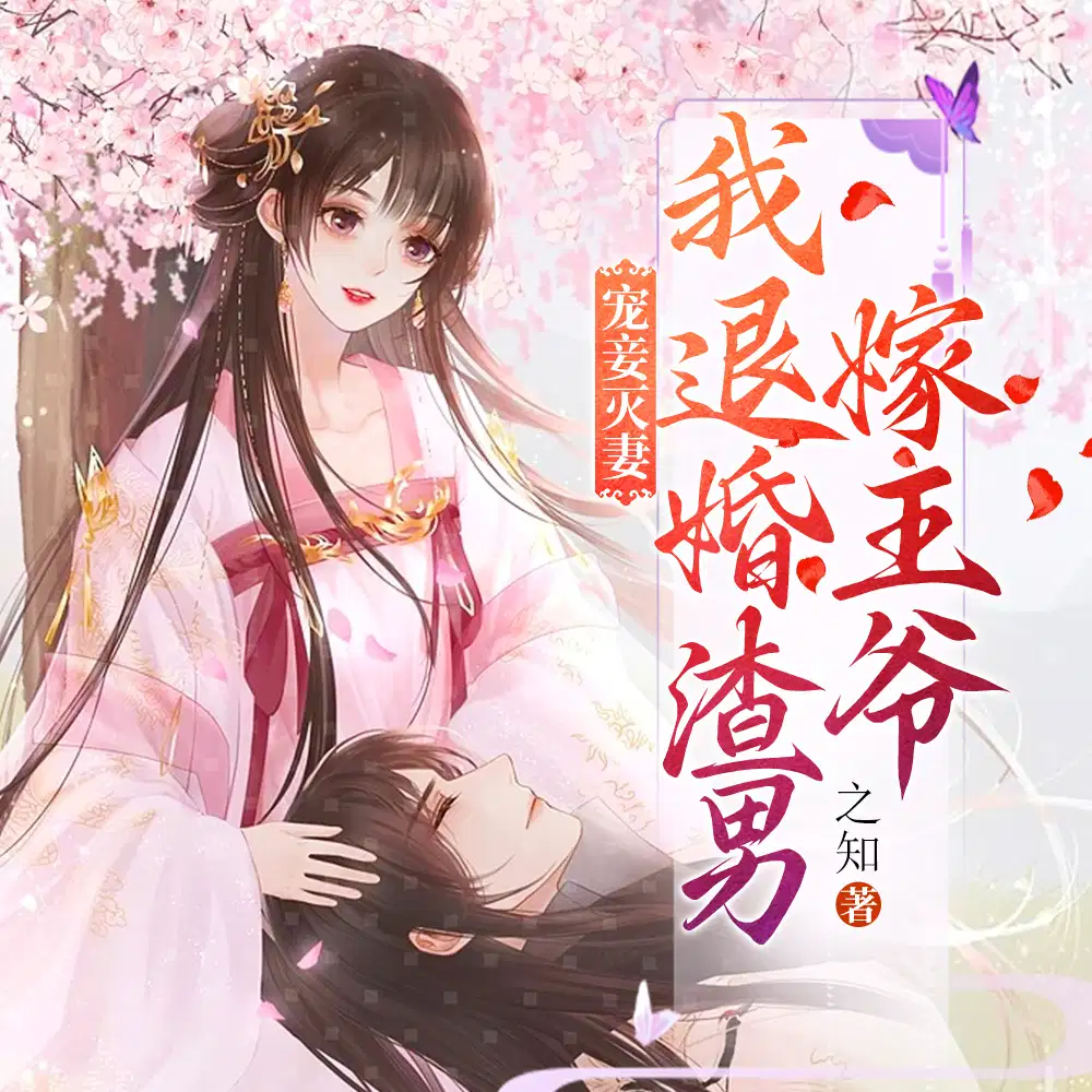 宠妾灭妻，重生我退婚渣男嫁王爷