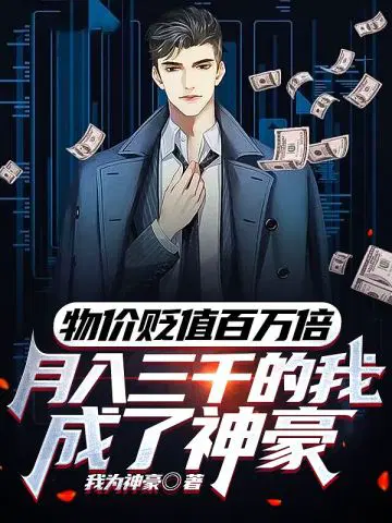 物价贬值百万倍，月入三千的我成了神豪