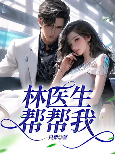 林医生帮帮我