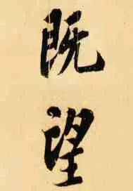 既望
