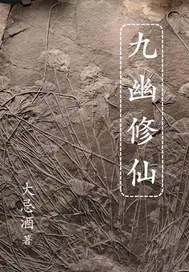 九幽修仙