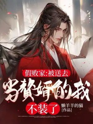 假败家：被送去当赘婿的我不装了