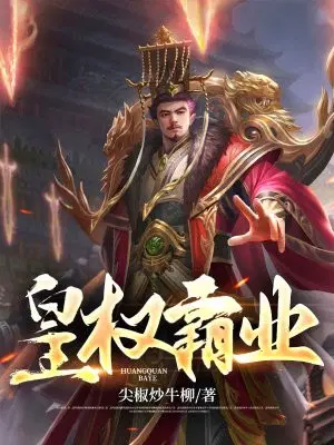 皇权霸业