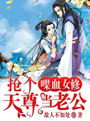喋血女修：抢个天尊当老公