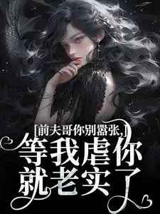 前夫哥你别嚣张，等我虐你就老实了