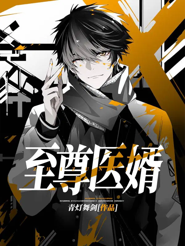 至尊医婿