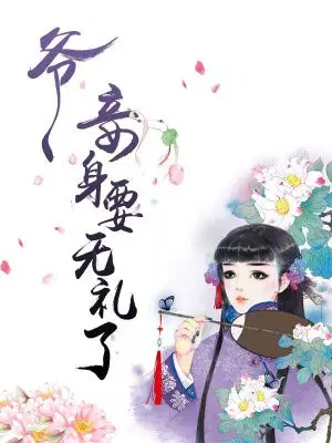 爷，妾身要无礼了