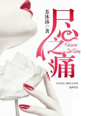 心死之痛