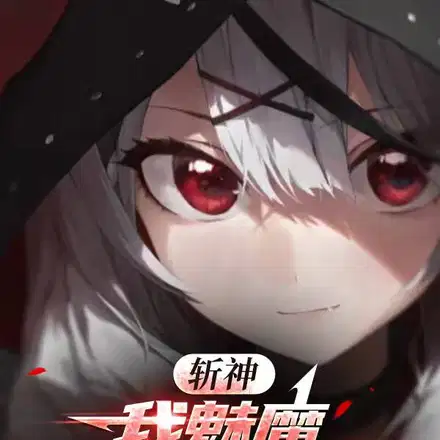 斩神：变身魅魔，他们追着我表白