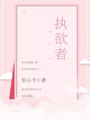 执欲者