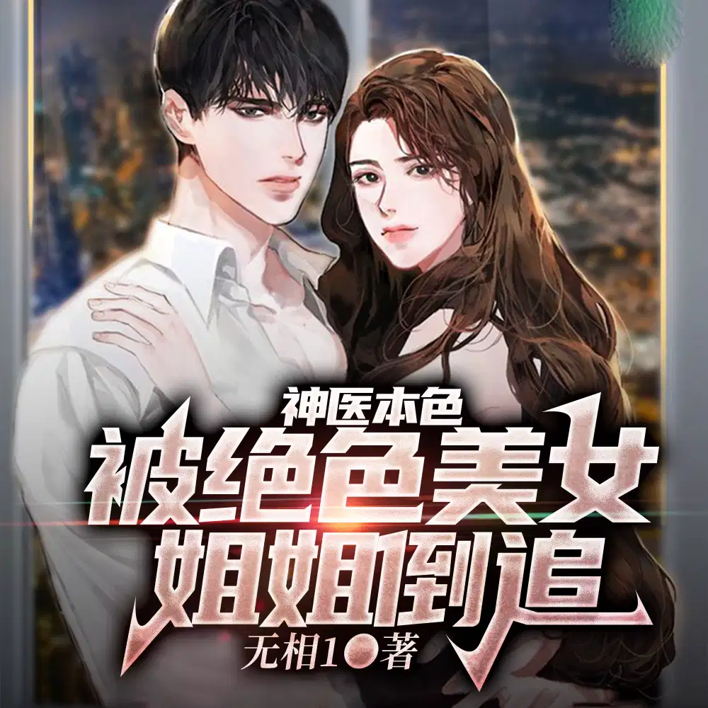 刚出狱，双胞胎姐姐走错房