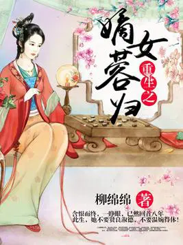 嫡女蓉归
