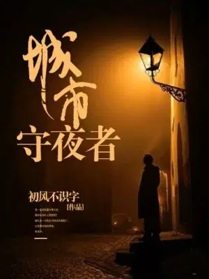城市守夜者