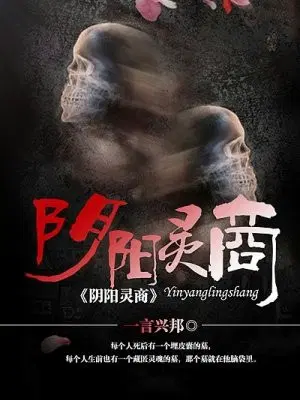 阴阳灵商