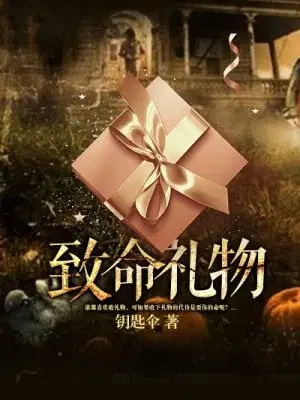 致命礼物