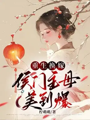 重生换嫁，侯门主母美到爆