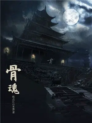 骨魂