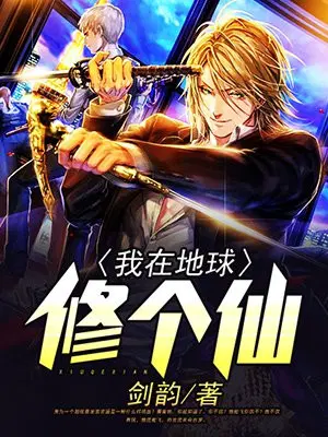 我在地球修个仙