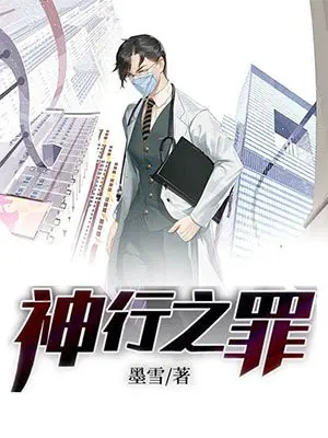 神行之罪