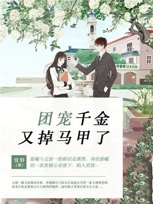 团宠千金又掉马甲了