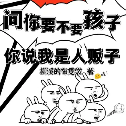 问你要不要孩子，你说我是人贩子