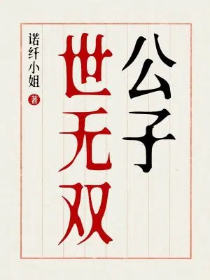 公子世无双