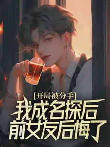 开局被分手，我成名探后前女友后悔了