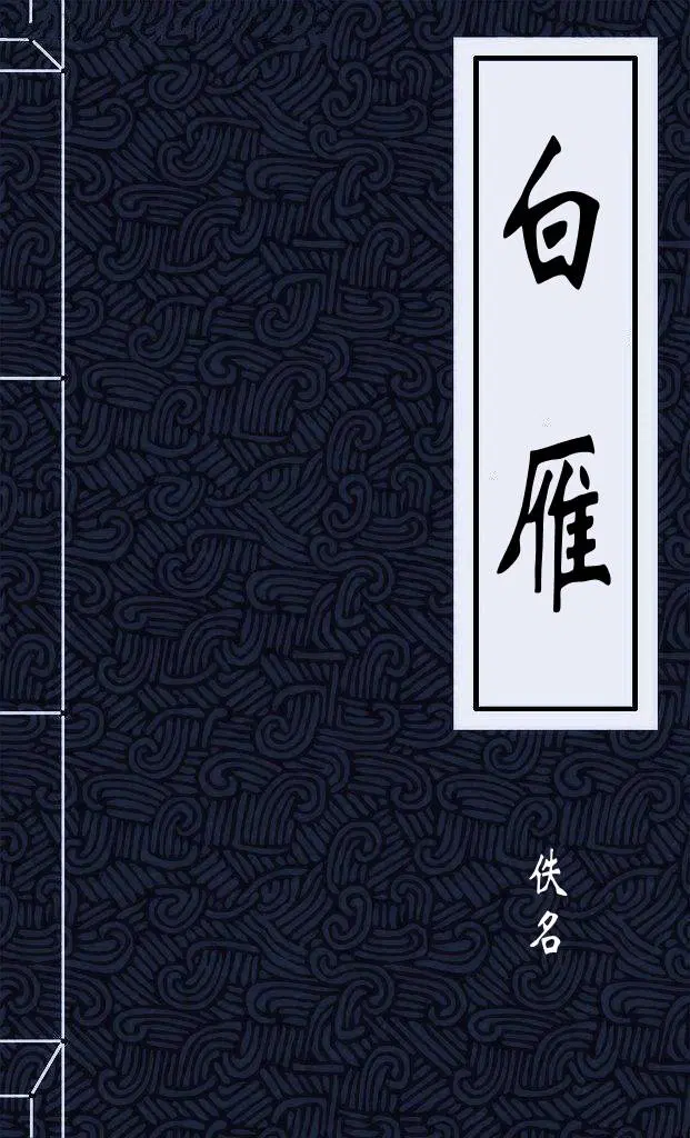 白雁