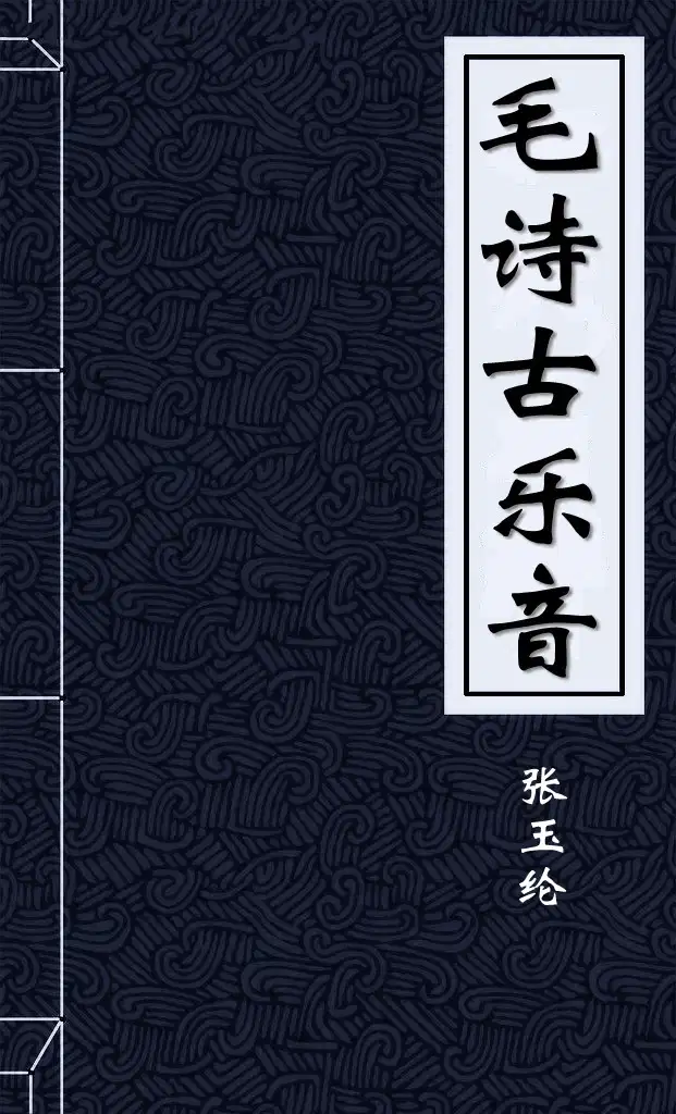 《毛詩古樂音序》