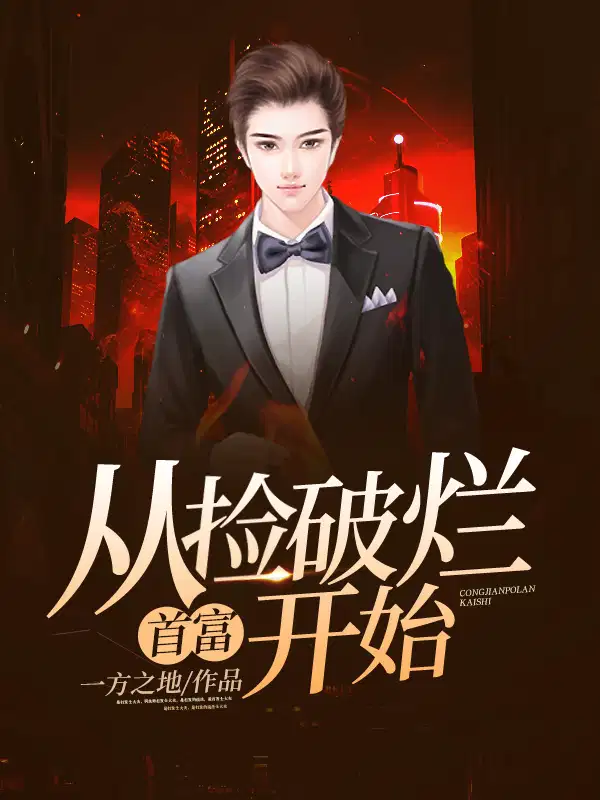 首富：从捡破烂开始