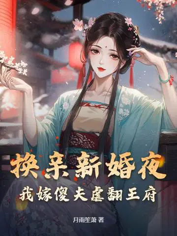 换亲新婚夜，我嫁傻夫虐翻王府
