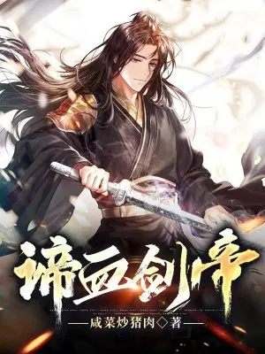 谛血剑帝