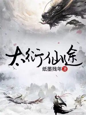 太衍仙途