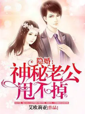 隐婚：神秘老公甩不掉