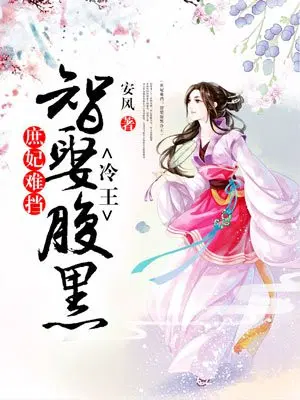 庶妃难挡：智娶腹黑冷王